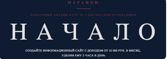 Скачать курс «Информационный сайт с доходом от 10 000 руб. в месяц, без технического образования и опыта (Роман Пузат)» — слив курса