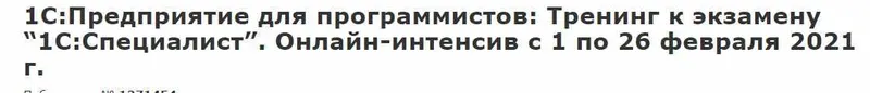Скачать курс «[infostart] 1С:Предприятие для программистов: Тренинг к экзамену "1С:Специалист" (Николай Бондаренко)» — слив курса