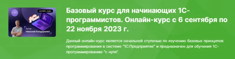 Скачать курс «[infostart] Базовый курс для начинающих 1С-программистов 2023. Тариф Старт (Николай Бондаренко)» — слив курса