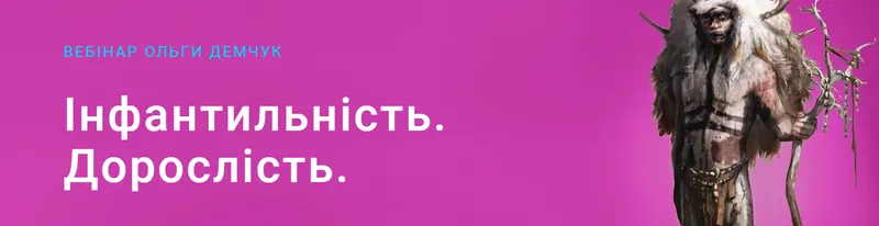 Скачать курс «Инфантильность. Взрослость (Ольга Демчук)» — слив курса