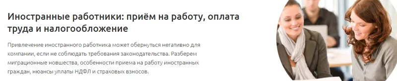 Скачать курс «Иностранные работники: приём на работу, оплата труда и налогообложение (Тамара Самусевич)» — слив курса