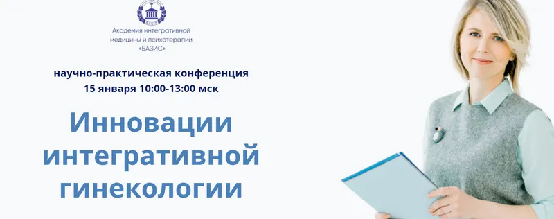 Скачать курс «Инновации интегративной гинекологии (Мария Трегубова)» — слив курса