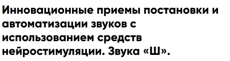 Скачать курс «Инновационные приемы постановки и автоматизации звуков с использованием средств нейростимуляции. Звука «Ш». (Елена Архипова)» — слив курса