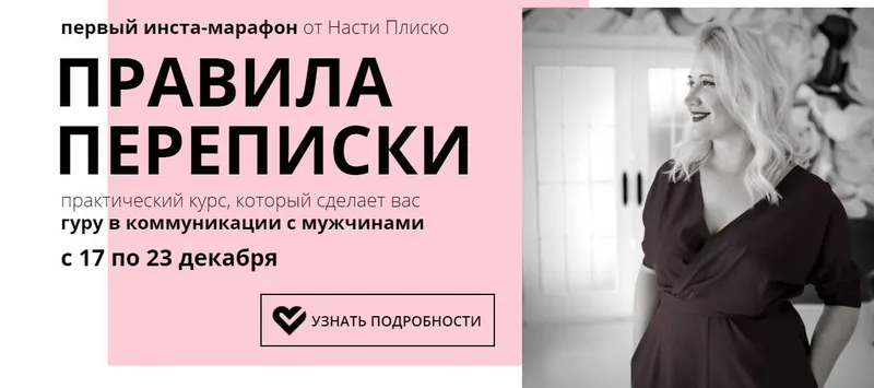 Скачать курс «Инста-марафон  Правила переписки new (Настя Плиско)» — слив курса