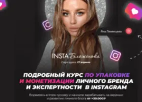 Скачать курс «Insta Бложенька. Тариф «Результат» (Яна Левенцева)» — слив курса