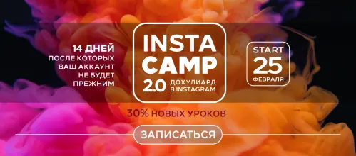 Скачать курс «Insta camp 2.0 Дохулиард в Instagram. Тариф Крутой (Лилия Нилова)» — слив курса