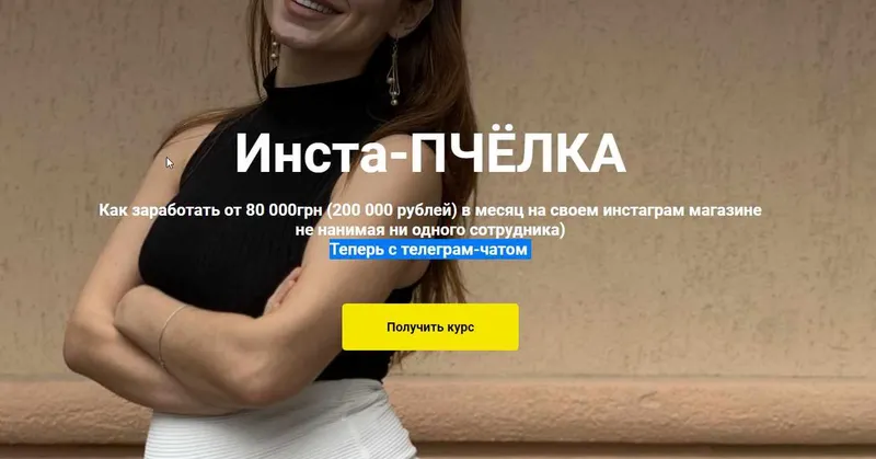 Скачать курс «Инста-ПЧЁЛКА. Пакет Инста-Улей ( Вадим Борода)» — слив курса