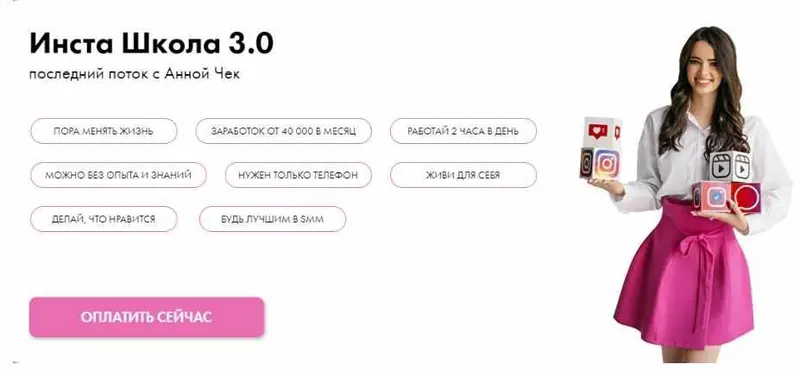 Скачать курс «Инста школа 3.0 (Анна Чекалина)» — слив курса