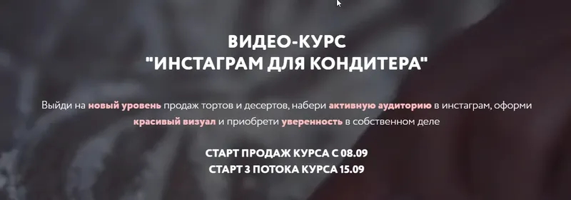 Скачать курс «Инстаграм для кондитера. Тариф Базовый. 3 поток. Сентябрь 2020 (Вика Белкина)» — слив курса