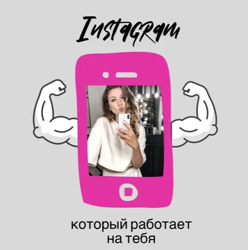 Скачать курс «Инстаграм, который работает на тебя (Наташа Волкова)» — слив курса