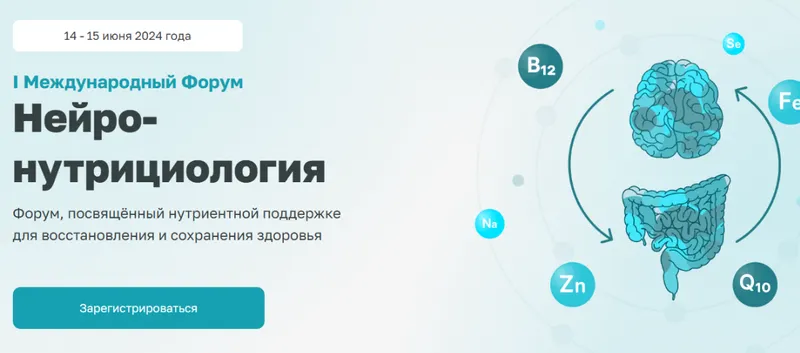 Скачать курс «[Институт Междисциплинарной медицины] Международный Форум Нейро-нутрициология. Тариф Онлайн + Запись (Алексей Данилов)» — слив курса