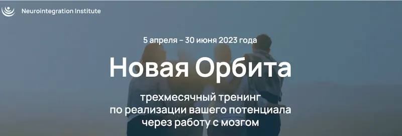 Скачать курс «[Институт Нейроинтеграции] Новая Орбита 4.0. Тариф Самостоятельный (Катерина Ленгольд)» — слив курса