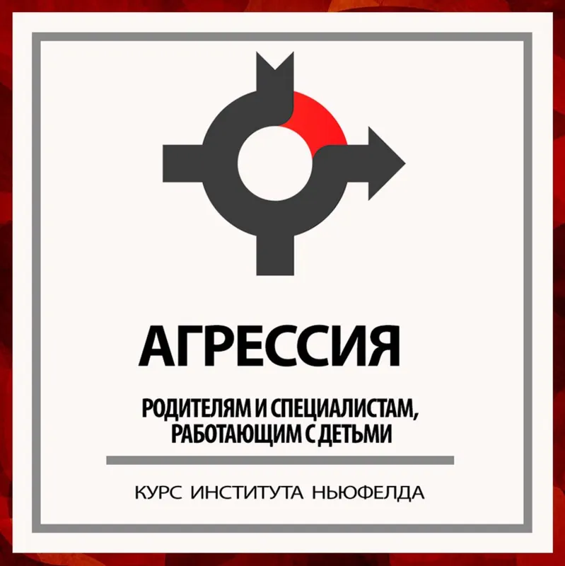 Скачать курс «[Институт Ньюфелда] Агрессия (Оксана Кузина, Анастасия Писаревская)» — слив курса