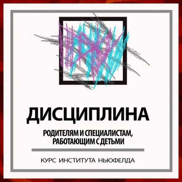 Скачать курс «[Институт Ньюфелда] Дисциплина без нарушения отношений (Юлия Варлакова, Анастасия Писаревская)» — слив курса