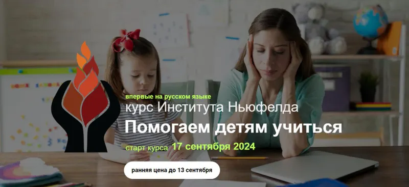 Скачать курс «[Институт Ньюфелда] Помогаем детям учиться (Надежда Шестакова, Елена Куцика)» — слив курса
