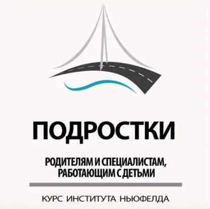 Скачать курс «[Институт Ньюфелда] Понимание подросткового возраста (Ольга Писарик, Ева Фарбер)» — слив курса