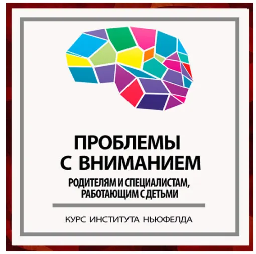 Скачать курс «[Институт Ньюфелда] Проблемы с вниманием (Анна Горулько, Надежда Шестакова)» — слив курса