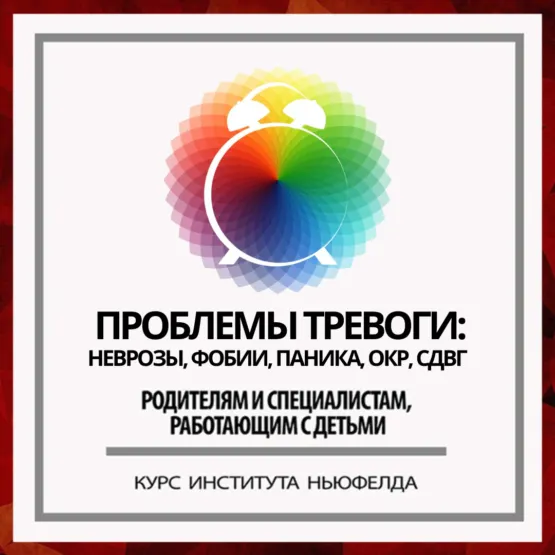 Скачать курс «[Институт Ньюфелда] Проблемы тревоги: неврозы, фобии, паника, ОКР, СДВГ (Ирина Маценко)» — слив курса