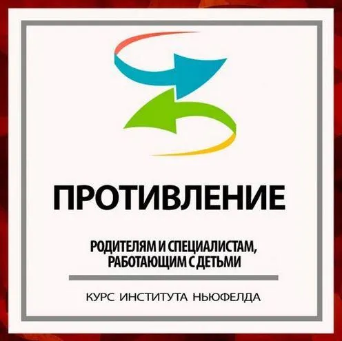 Скачать курс «[Институт Ньюфелда] Противление (Юлия Варлакова, Валентина  Ячичурова)» — слив курса