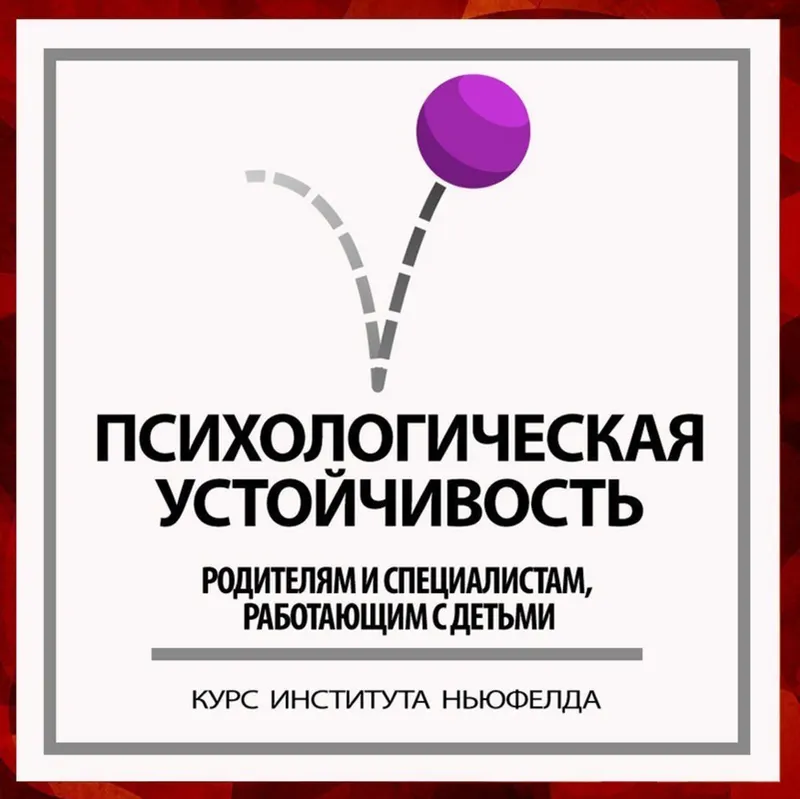 Скачать курс «[Институт Ньюфелда] Психологическая устойчивость (Ирина Маценко, Наталья Лысак)» — слив курса