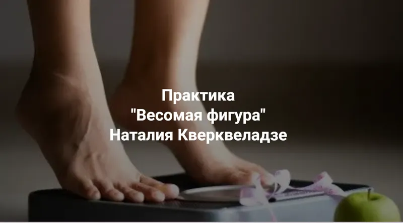 Скачать курс «[Институт Открытого поля] Весомая фигура (Наталия Кверквеладзе)» — слив курса
