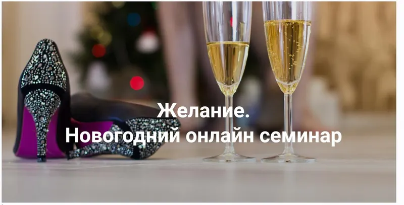Скачать курс «[Институт Открытого поля] Желание 2024 (Елена Веселаго)» — слив курса