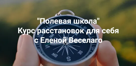 Скачать курс «[Институт Открытого поля] Полевая школа. Курс расстановок для себя (Елена Веселаго)» — слив курса