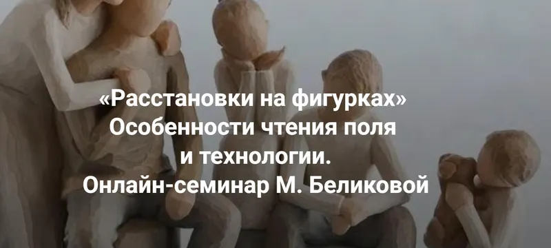 Скачать курс «[Институт Открытого поля] Расстановки на фигурках онлайн. Практики (Мария Беликова)» — слив курса