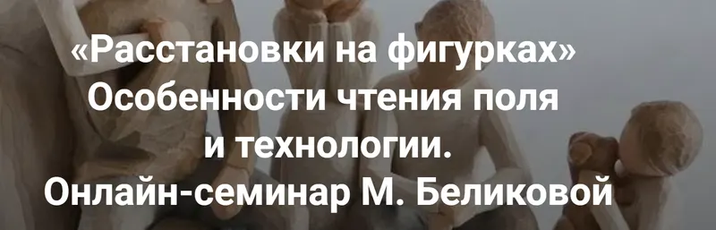 Скачать курс «[Институт Открытого поля] Расстановки на фигурках. Особенности чтения поля и технологии (Мария Беликова)» — слив курса