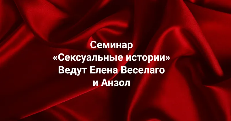 Скачать курс «[Институт Открытого поля] Сексуальные истории (Елена Веселаго, Анзол)» — слив курса
