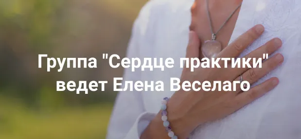 Скачать курс «[Институт Открытого поля] Сердце практики (Елена Веселаго)» — слив курса
