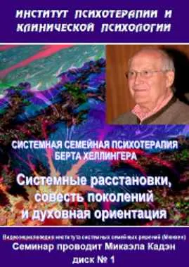 Обложка курса «[Институт Гордеева] Системные расстановки, совесть поколений и духовная ориентация (Микаэла Кадэн)»