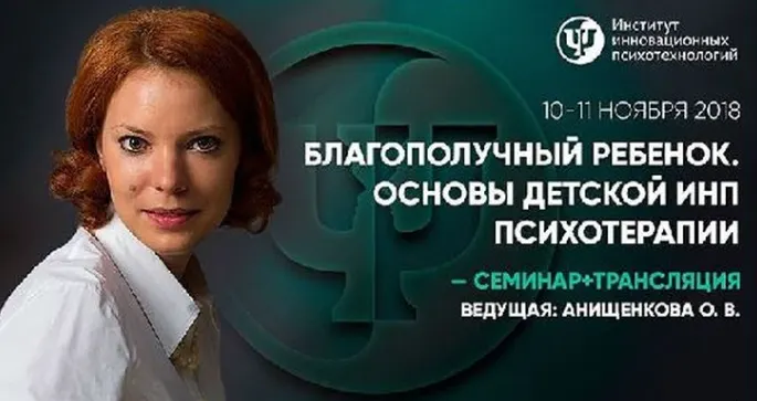 Скачать курс «[Институт инновационных психотехнологий] Благополучный ребенок. Основы детской ИНП психотерапии (Ольга Анищенкова)» — слив курса