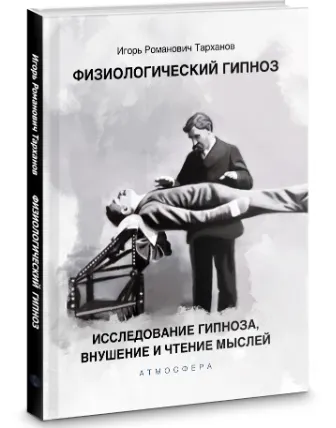 Скачать курс «[Институт Практической Эзотерики] Физиологический гипноз. Исследование гипноза, внушения и чтения мыслей (Иван Тарханов)» — слив курса