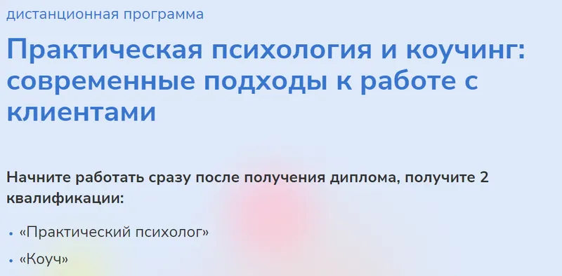 Скачать курс «[Институт прикладной психологии в социальной сфере] Практическая психология и коучинг: современные подходы к работе с клиентами. Часть 2» — слив курса