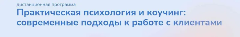 Скачать курс «[Институт прикладной психологии в социальной сфере] Практическая психология и коучинг: современные подходы к работе с клиентами. Часть 3» — слив курса