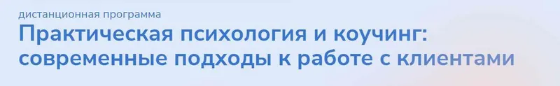 Скачать курс «[Институт прикладной психологии в социальной сфере] Практическая психология и коучинг: современные подходы к работе с клиентами. Часть 4» — слив курса