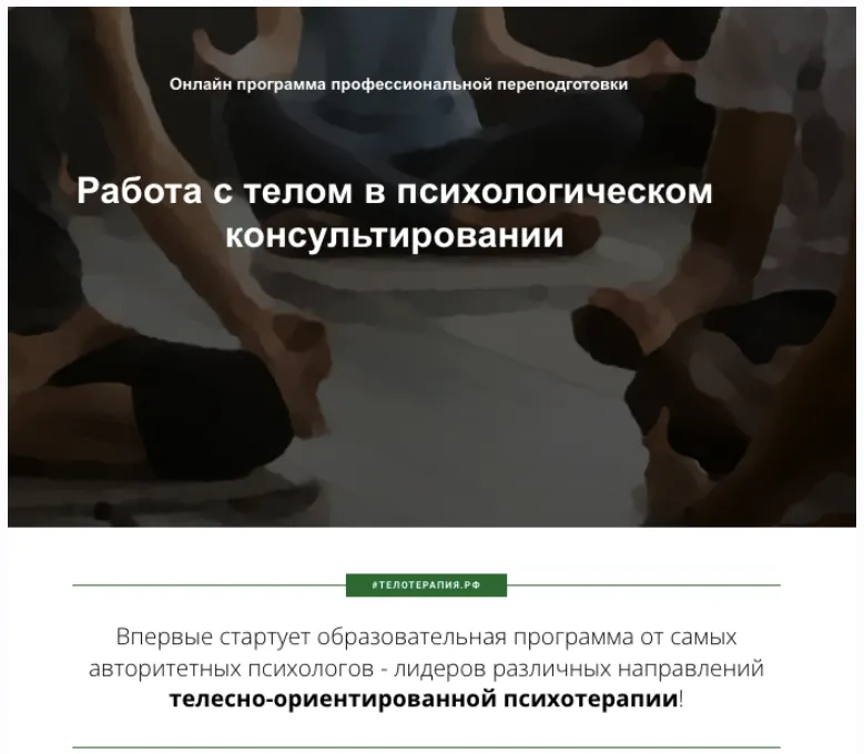 Скачать курс «[Институт прикладных социальных технологий] Работа с телом в психологическом консультировании, 2 месяц» — слив курса