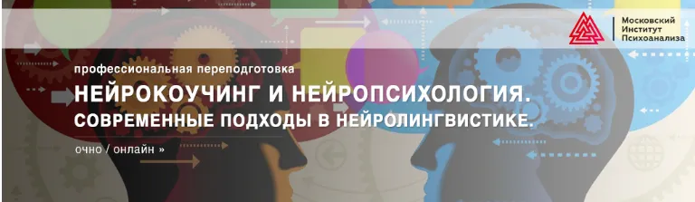 Скачать курс «[Институт Психоанализа] Нейрокоучинг и нейропсихология. Современные подходы в нейролингвистике 2018» — слив курса
