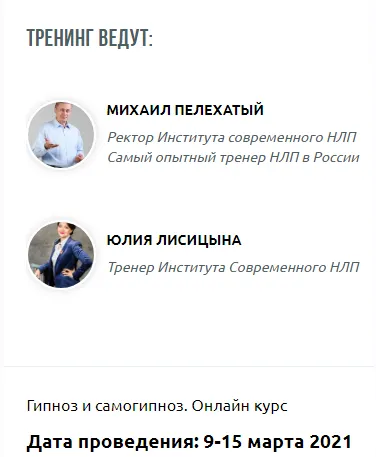 Скачать курс «[Институт современного НЛП ] Гипноз и самогипноз. Онлайн-курс  (Михаил Пелехатый, Юлия Лисицына)» — слив курса