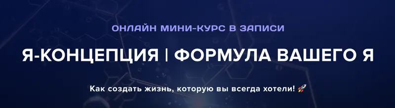 Скачать курс «[Институт Современного НЛП] Я-Концепция. Формула вашего я. Тариф Я посмотрел (Михаил Пелехатый)» — слив курса