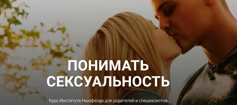 Скачать курс «[Института Ньюфелда] Понимать сексуальность (Ольга Писарик, Евгения Наумова)» — слив курса
