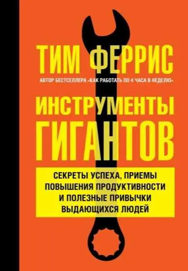 Скачать курс «Инструменты гигантов. Секреты успеха, приемы повышения продуктивности и полезные привычки (Тимоти Феррис)» — слив курса