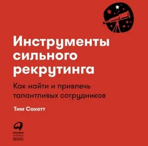 Скачать курс «Инструменты сильного рекрутинга: Как найти и привлечь сотрудников. Аудиокнига (Тим Сакетт)» — слив курса