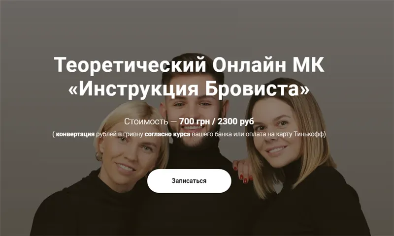 Скачать курс «Инструкция Бровиста (Максим Белоконский, Виктория Кочеткова, Елена Белоусова)» — слив курса