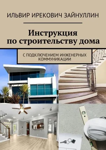 Скачать курс «Инструкция по строительству дома. С подключением инженерных коммуникаций (Ильвир Зайнуллин)» — слив курса