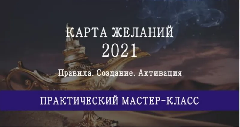 Скачать курс «Инструкция по времени и секторам размещения карты желаний на 2021 год (Мария Щербакова)» — слив курса