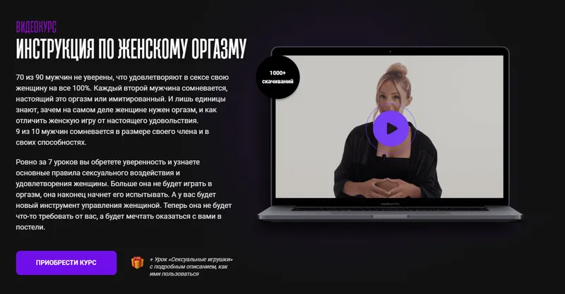 Скачать курс «Инструкция по женскому оргазму (Мила Рубинчик)» — слив курса