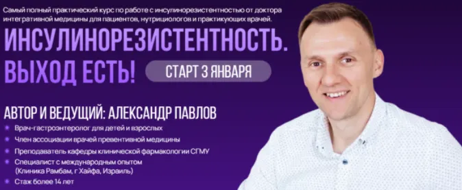 Скачать курс «Инсулинорезистентность. Выход есть (Александр Павлов)» — слив курса