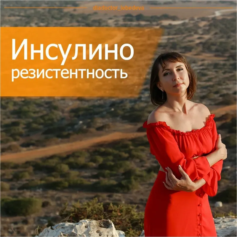 Скачать курс «Инсулинорезистентность - молчаливая угроза. Сентябрь 2018 (Диляра Лебедева)» — слив курса